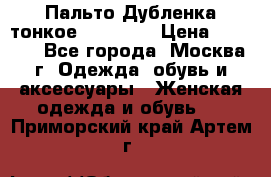 Пальто Дубленка тонкое 40-42 XS › Цена ­ 6 000 - Все города, Москва г. Одежда, обувь и аксессуары » Женская одежда и обувь   . Приморский край,Артем г.